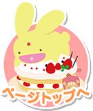ページTOPへ戻る