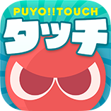 ぷよぷよ!!タッチ