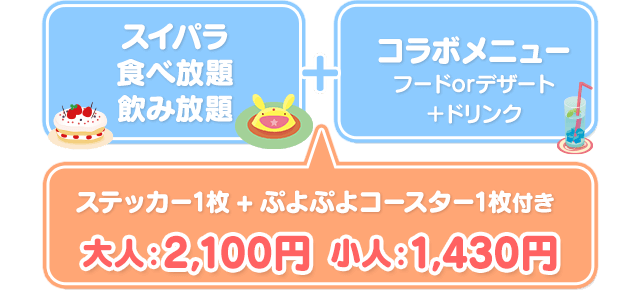 スイパラ食べ放題・飲み放題+コラボメニュー　ステッカー1枚+ぷよぷよコースター1枚付き 大人:2100円 小人:1430円