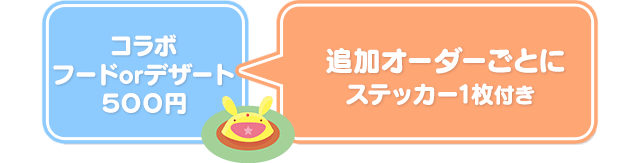 コラボフードorデザート500円 追加オーダーごとにステッカー1枚付き