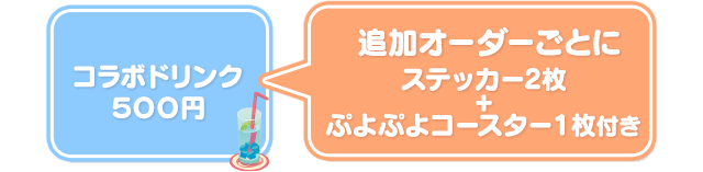 コラボドリンク500円 追加オーダーごとにステッカー2枚 ぷよぷよコースター1枚付き