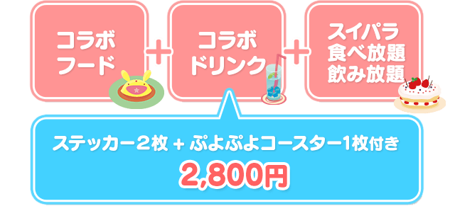 ぷよクエカフェ2016!｜ぷよぷよ!!クエスト（ぷよクエ）