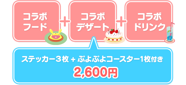 コラボフード+コラボデザート+コラボドリンク ステッカー3枚+ぷよぷよコースター1枚付き 2600円