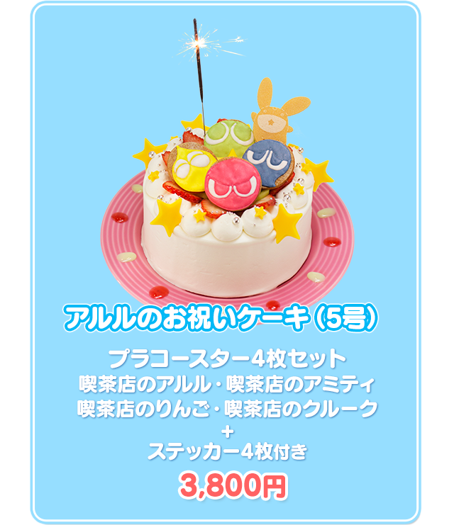 アルルのお祝いケーキ・プラコースター4枚セット