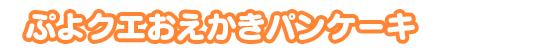 ぷよクエおえかきパンケーキ