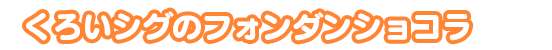 くろいシグのフォンダンショコラ