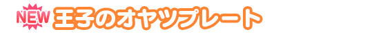 王子のオヤツプレート