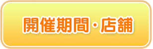 開催期間・店舗