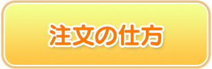 注文の仕方