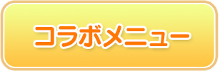 コラボメニュー