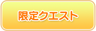 限定クエスト