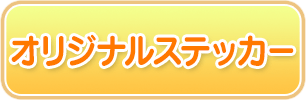 オリジナルステッカー