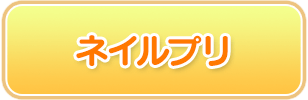 ネイルプリ