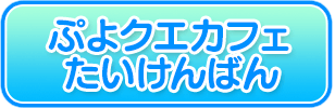 ぷよクエカフェたいけんばん