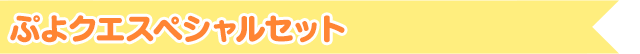 ぷよクエスペシャルセット