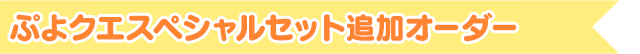 ぷよクエスペシャルセット追加オーダー
