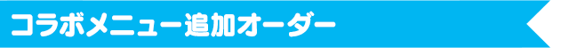 コラボメニュー追加オーダー