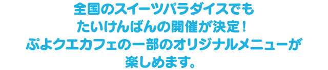 全国のスイーツパラダイスでもたいけんばんの開催が決定！ぷよクエカフェの一部のオリジナルメニューが楽しめます。