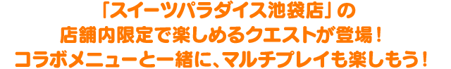 「スイーツパラダイス池袋店」の店舗内限定で楽しめるクエストが登場！コラボメニューと一緒に、マルチプレイも楽しもう！
