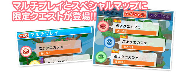 マルチプレイとスペシャルマップに限定クエストが登場!!