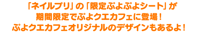 「ネイルプリ」の「限定ぷよぷよシート」が期間限定でぷよクエカフェに登場！ぷよクエカフェオリジナルのデザインもあるよ！