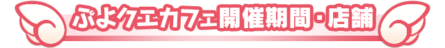 開催期間・店舗