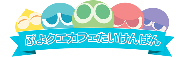 ぷよクエカたいけんばん