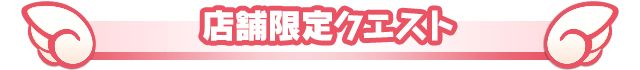店舗限定クエスト
