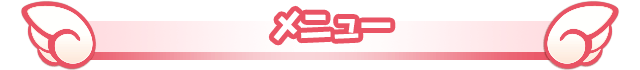 メニュー
