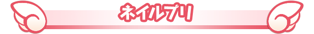 ネイルプリ