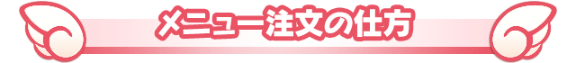 メニュー注文の仕方