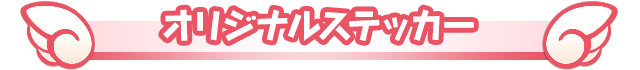 ステッカー