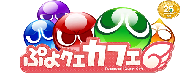 ぷよクエカフェ2016!