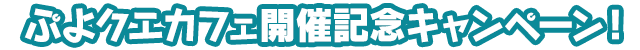 ぷよクエカフェ開催記念キャンペーン！