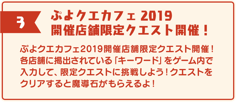 ぷよクエカフェ2019開催店舗限定クエスト開催！