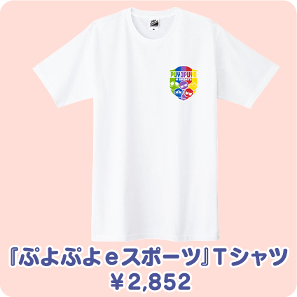 『ぷよぷよeスポーツ』Tシャツ