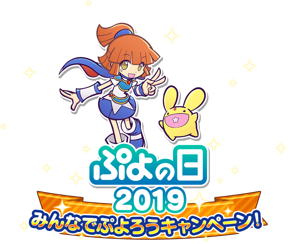 ぷよの日 2019 みんなでぷよろうキャンペーン！