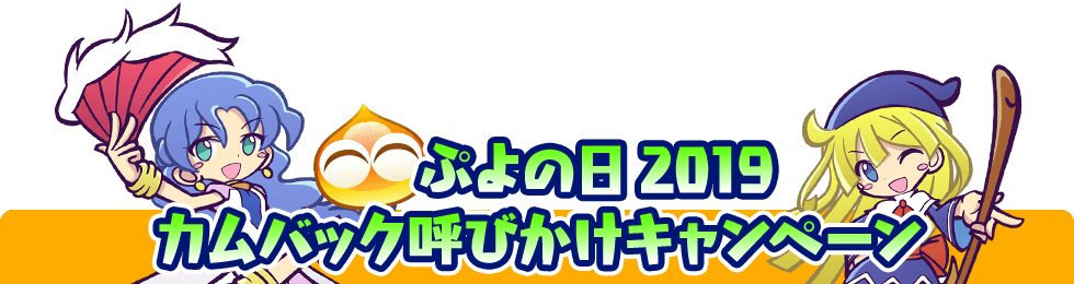 ぷよの日2019　カムバック呼びかけキャンペーン