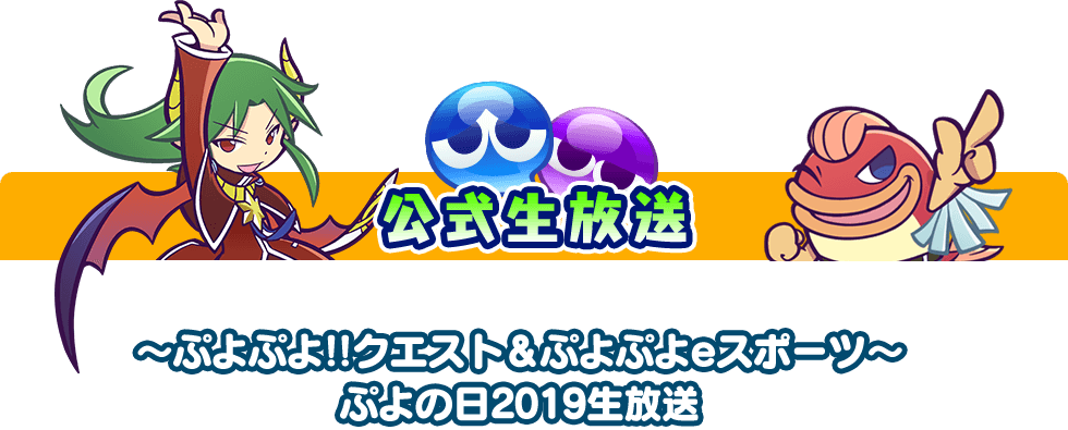 公式生放送 ~ぷよぷよ！！クエスト&ぷよぷよeスポーツ～ぷよの日2019生放送