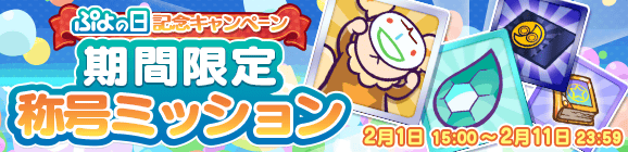 ぷよの日記念キャンペーン期間限定称号ミッション
