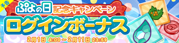 【予告】「ぷよの日記念キャンペーン ログインボーナス」開催のお知らせ