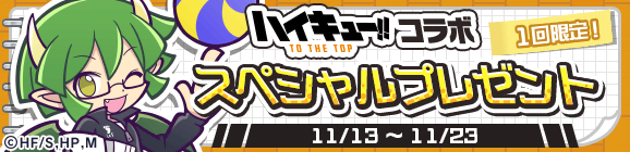 1回限定「ハイキュー!!コラボ スペシャルプレゼント」開催のお知らせ