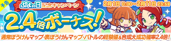 【予告】「ぷよの日記念キャンペーン 経験値2.4倍ボーナス」開催のお知らせ