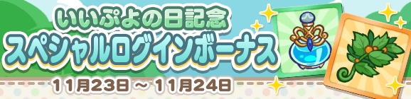 2日間限定「いいぷよの日記念 スペシャルログインボーナス」開催のお知らせ