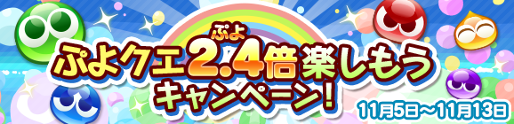 「ぷよクエ2.4倍楽しもうキャンペーン」開催のお知らせ
