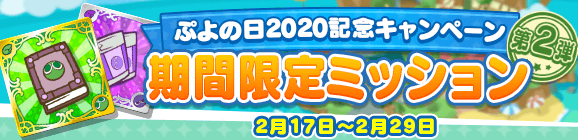 「ぷよの日2020記念キャンペーン 期間限定ミッション 第2弾」開催のお知らせ