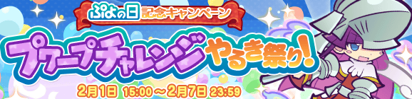 「ぷよの日記念キャンペーン プワープチャレンジやるき祭り！」開催のお知らせ