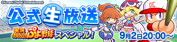 KONAMI『実況パワフルプロ野球』とのコラボイベント開催決定！＆「ぷよクエ公式生放送」で詳細発表！