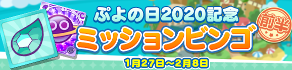 「ぷよの日2020記念キャンペーン ミッションビンゴ 前半」開催のお知らせ