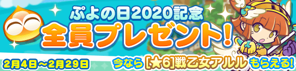 1回限定「ぷよの日2020記念キャンペーン 全員プレゼント」開催のお知らせ